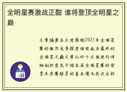 全明星赛激战正酣 谁将登顶全明星之巅