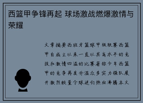 西篮甲争锋再起 球场激战燃爆激情与荣耀