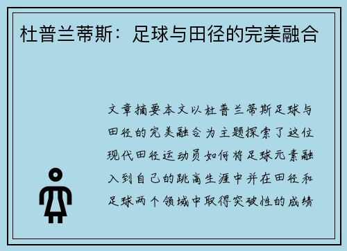 杜普兰蒂斯：足球与田径的完美融合