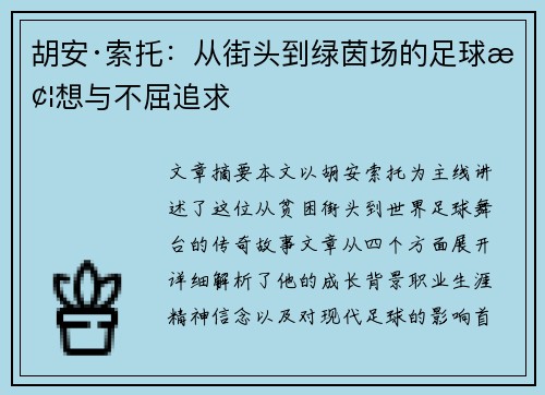 胡安·索托：从街头到绿茵场的足球梦想与不屈追求
