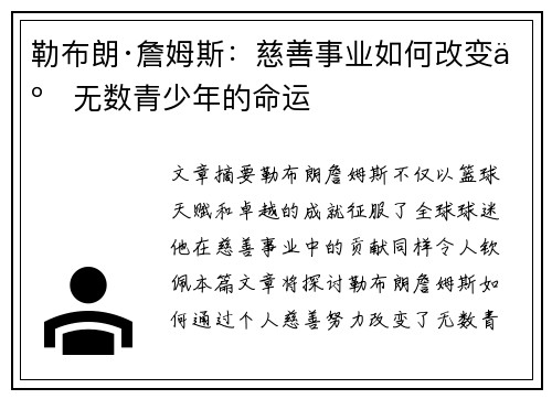 勒布朗·詹姆斯：慈善事业如何改变了无数青少年的命运