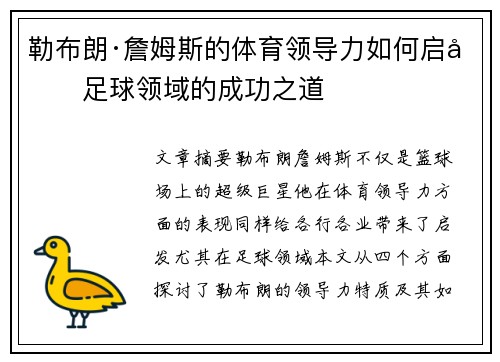勒布朗·詹姆斯的体育领导力如何启发足球领域的成功之道