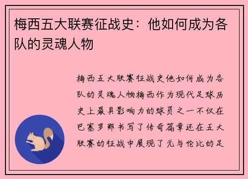 梅西五大联赛征战史：他如何成为各队的灵魂人物