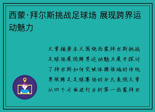 西蒙·拜尔斯挑战足球场 展现跨界运动魅力