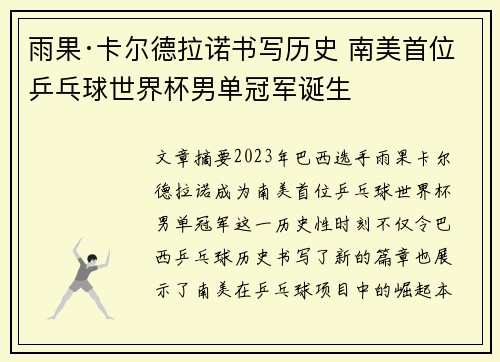 雨果·卡尔德拉诺书写历史 南美首位乒乓球世界杯男单冠军诞生
