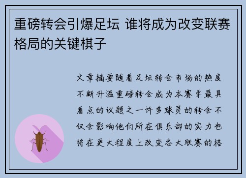 重磅转会引爆足坛 谁将成为改变联赛格局的关键棋子