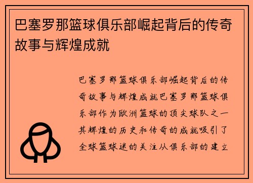 巴塞罗那篮球俱乐部崛起背后的传奇故事与辉煌成就