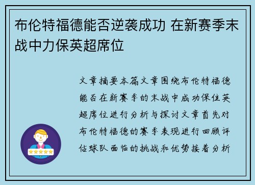 布伦特福德能否逆袭成功 在新赛季末战中力保英超席位