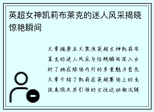 英超女神凯莉布莱克的迷人风采揭晓惊艳瞬间