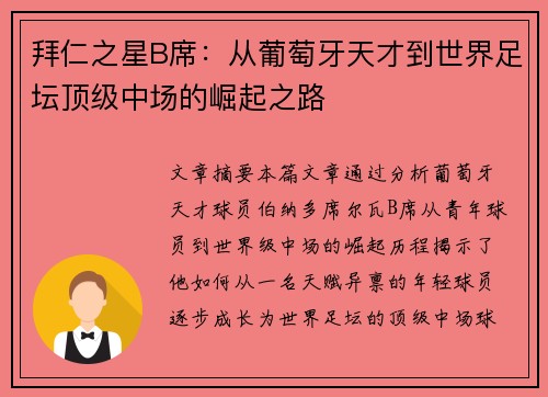 拜仁之星B席：从葡萄牙天才到世界足坛顶级中场的崛起之路