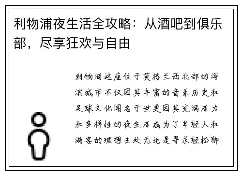 利物浦夜生活全攻略：从酒吧到俱乐部，尽享狂欢与自由