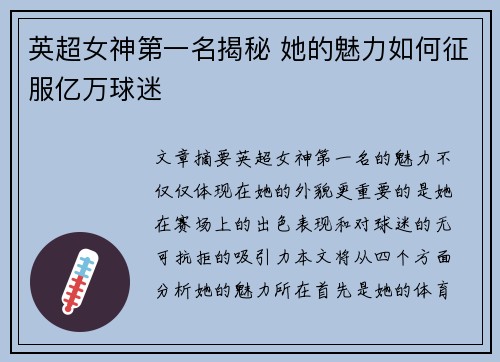英超女神第一名揭秘 她的魅力如何征服亿万球迷