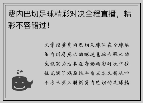 费内巴切足球精彩对决全程直播，精彩不容错过！