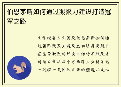 伯恩茅斯如何通过凝聚力建设打造冠军之路