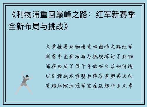 《利物浦重回巅峰之路：红军新赛季全新布局与挑战》