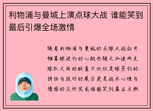 利物浦与曼城上演点球大战 谁能笑到最后引爆全场激情