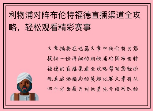 利物浦对阵布伦特福德直播渠道全攻略，轻松观看精彩赛事
