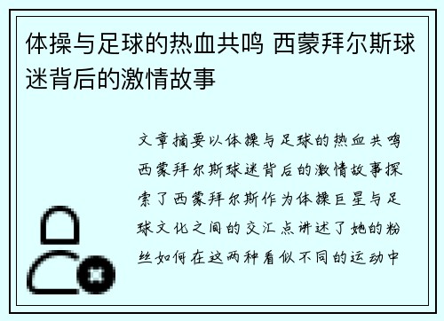 体操与足球的热血共鸣 西蒙拜尔斯球迷背后的激情故事