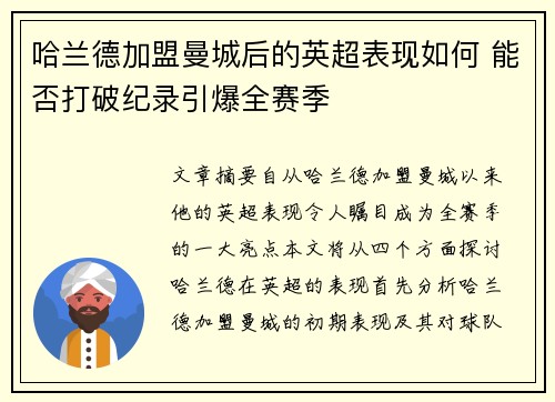 哈兰德加盟曼城后的英超表现如何 能否打破纪录引爆全赛季