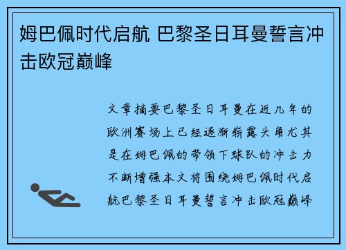 姆巴佩时代启航 巴黎圣日耳曼誓言冲击欧冠巅峰