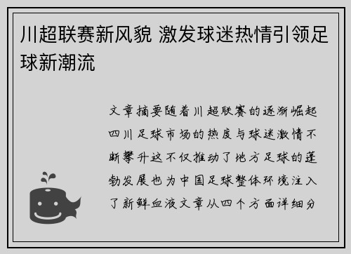 川超联赛新风貌 激发球迷热情引领足球新潮流