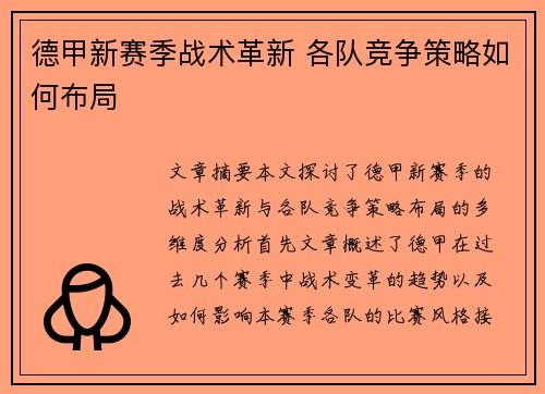 德甲新赛季战术革新 各队竞争策略如何布局