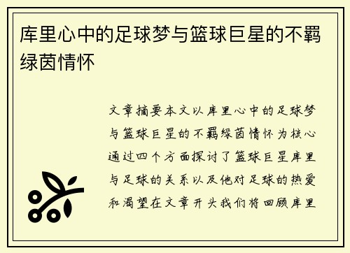库里心中的足球梦与篮球巨星的不羁绿茵情怀