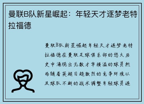 曼联B队新星崛起：年轻天才逐梦老特拉福德