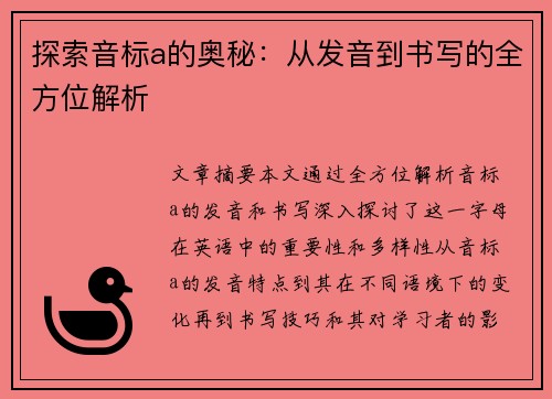 探索音标a的奥秘：从发音到书写的全方位解析