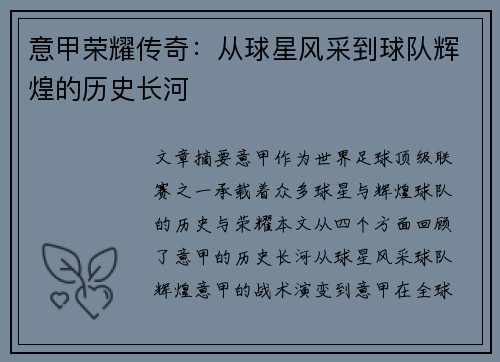 意甲荣耀传奇：从球星风采到球队辉煌的历史长河