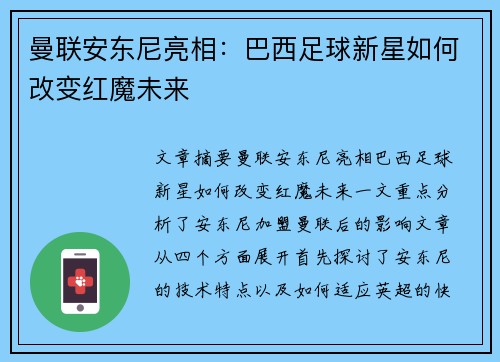 曼联安东尼亮相：巴西足球新星如何改变红魔未来