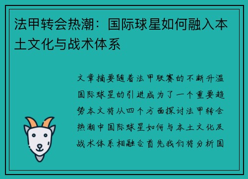 法甲转会热潮：国际球星如何融入本土文化与战术体系