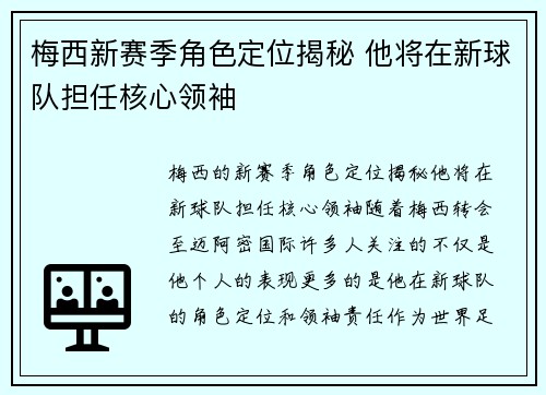 梅西新赛季角色定位揭秘 他将在新球队担任核心领袖