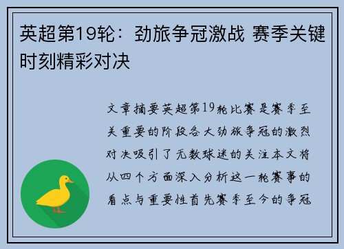 英超第19轮：劲旅争冠激战 赛季关键时刻精彩对决