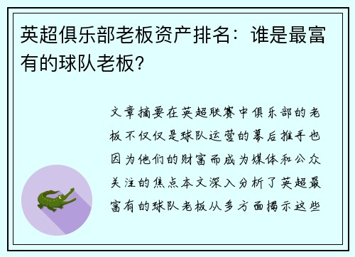 英超俱乐部老板资产排名：谁是最富有的球队老板？