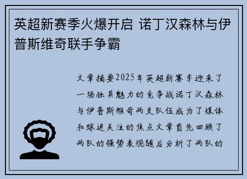 英超新赛季火爆开启 诺丁汉森林与伊普斯维奇联手争霸