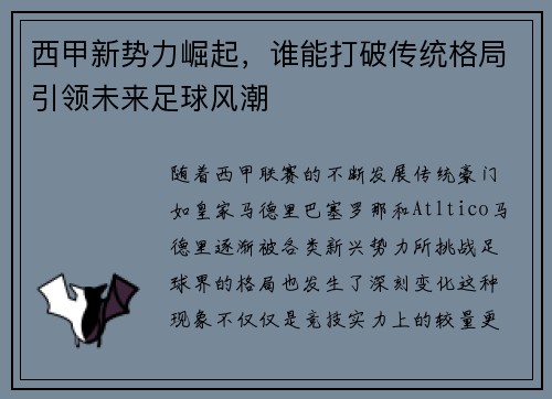 西甲新势力崛起，谁能打破传统格局引领未来足球风潮