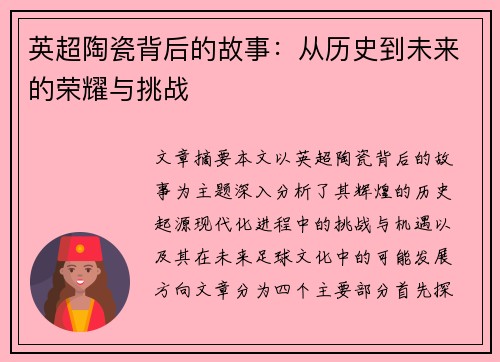 英超陶瓷背后的故事：从历史到未来的荣耀与挑战