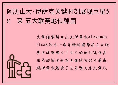 阿历山大·伊萨克关键时刻展现巨星风采 五大联赛地位稳固