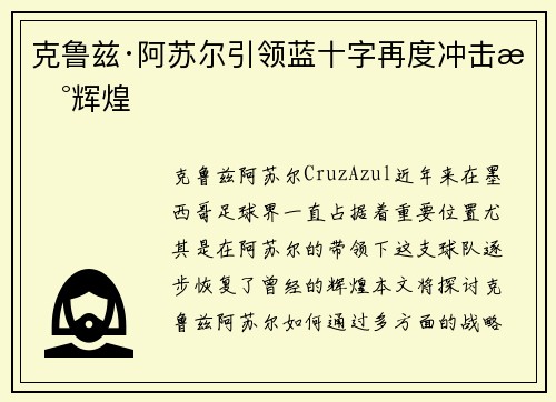 克鲁兹·阿苏尔引领蓝十字再度冲击新辉煌