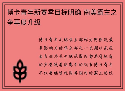 博卡青年新赛季目标明确 南美霸主之争再度升级