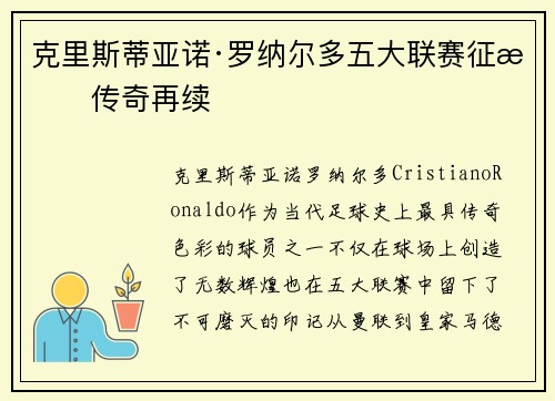 克里斯蒂亚诺·罗纳尔多五大联赛征战传奇再续