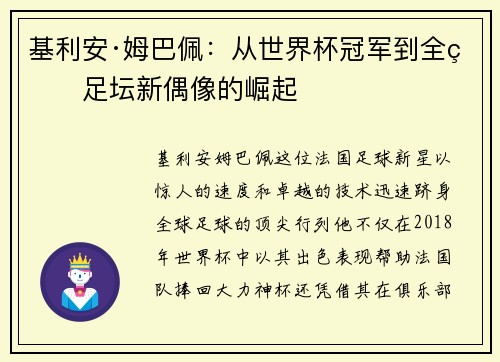 基利安·姆巴佩：从世界杯冠军到全球足坛新偶像的崛起
