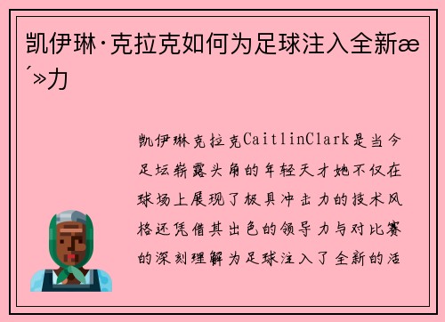 凯伊琳·克拉克如何为足球注入全新活力