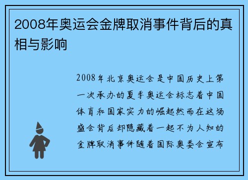 2008年奥运会金牌取消事件背后的真相与影响