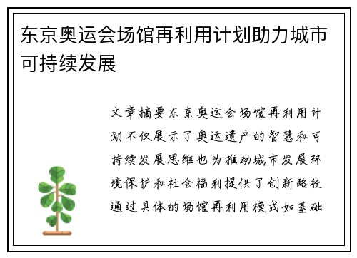 东京奥运会场馆再利用计划助力城市可持续发展