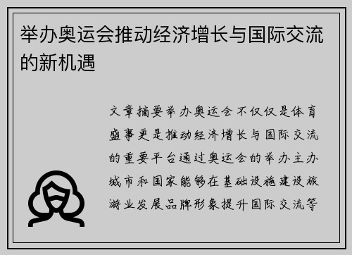 举办奥运会推动经济增长与国际交流的新机遇