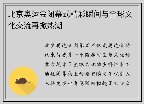 北京奥运会闭幕式精彩瞬间与全球文化交流再掀热潮