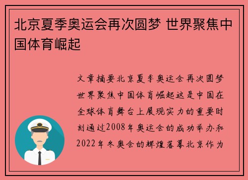 北京夏季奥运会再次圆梦 世界聚焦中国体育崛起