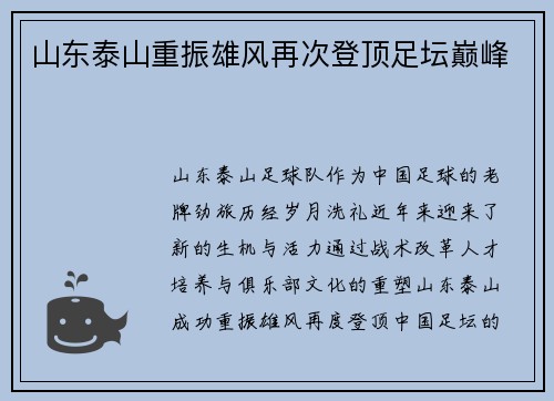 山东泰山重振雄风再次登顶足坛巅峰
